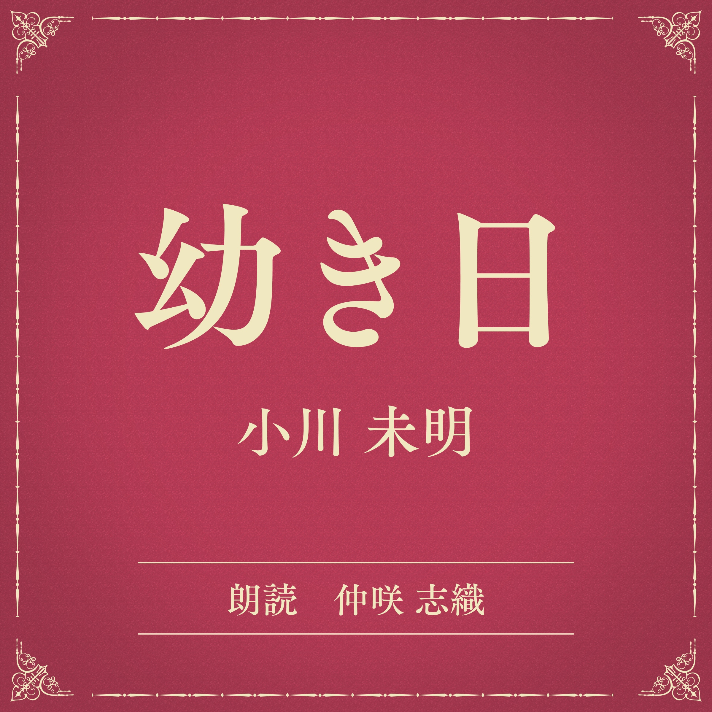 幼き日（小学館の名作文芸朗読）