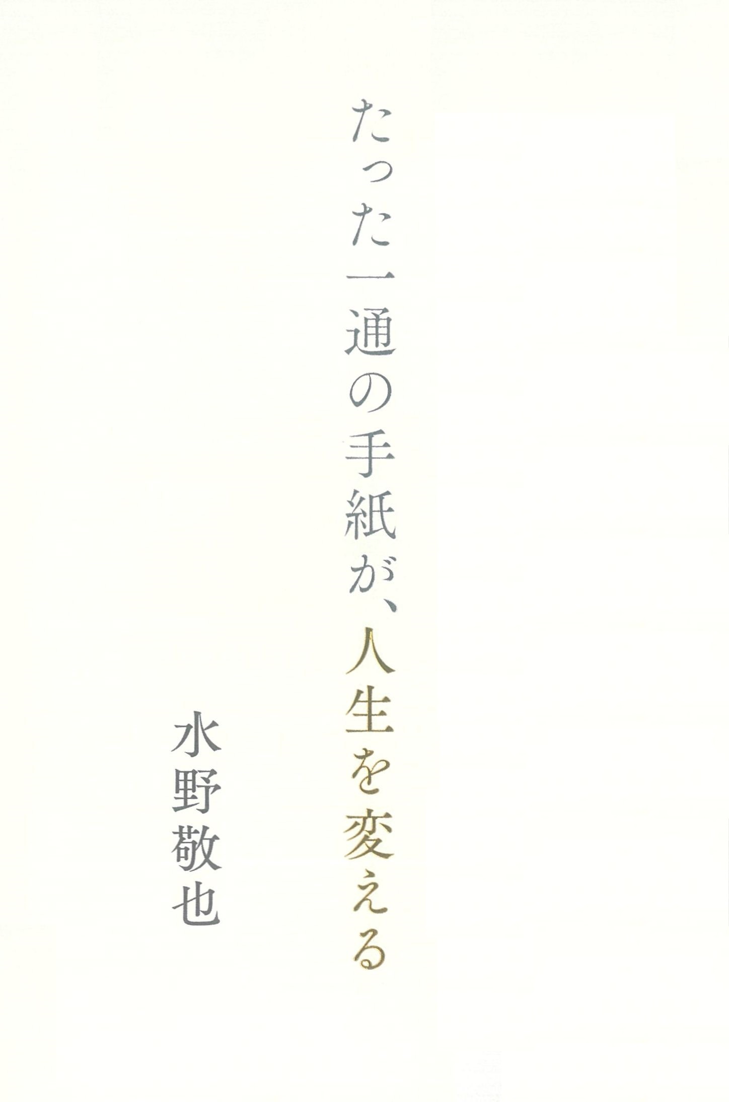 たった一通の手紙が、人生を変える