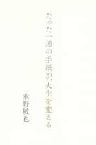 たった一通の手紙が、人生を変える