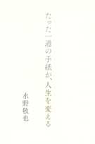 たった一通の手紙が、人生を変える