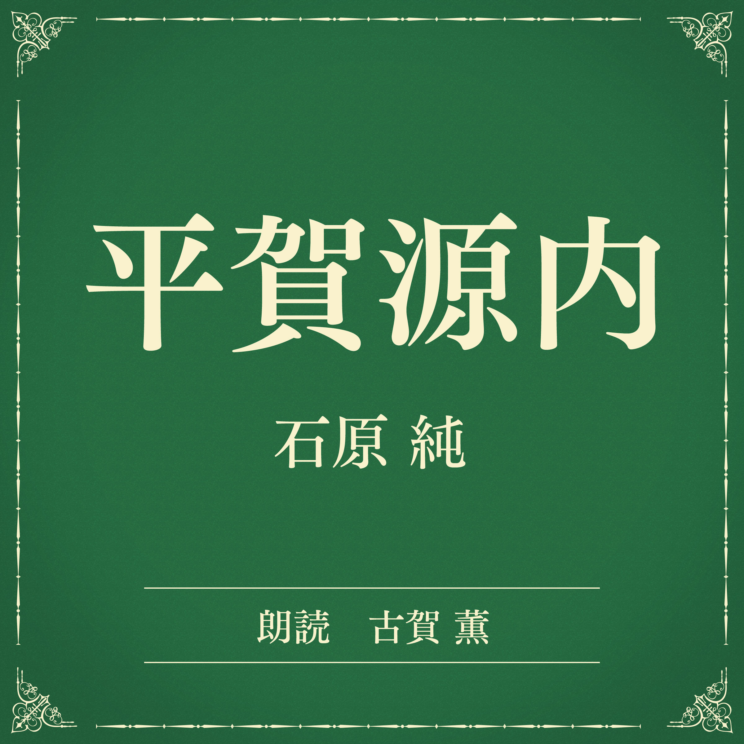 平賀源内（小学館の名作文芸朗読）