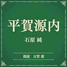 平賀源内(小学館の名作文芸朗読)