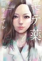 モテ薬