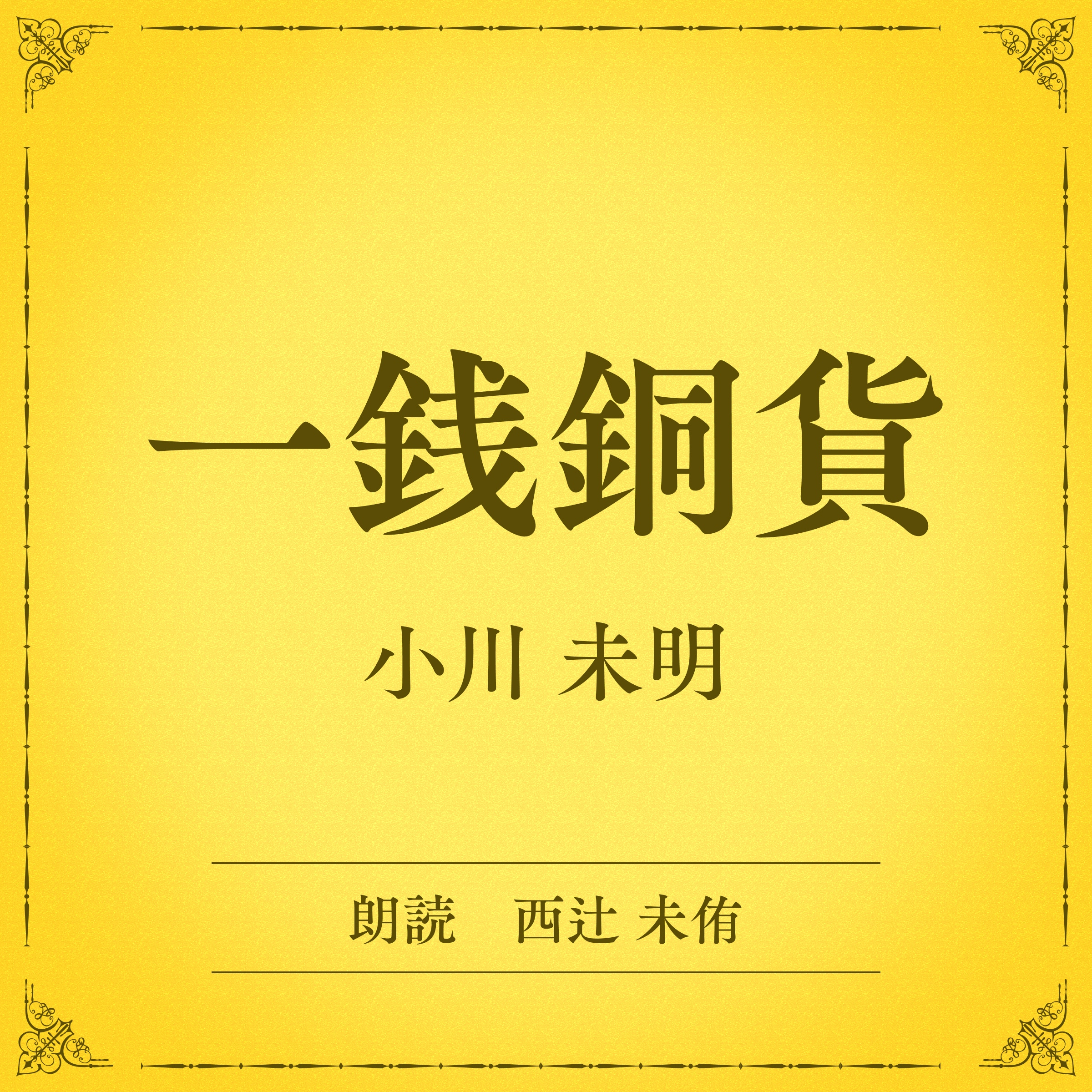 一銭銅貨（小学館の名作文芸朗読）