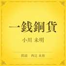 一銭銅貨(小学館の名作文芸朗読)