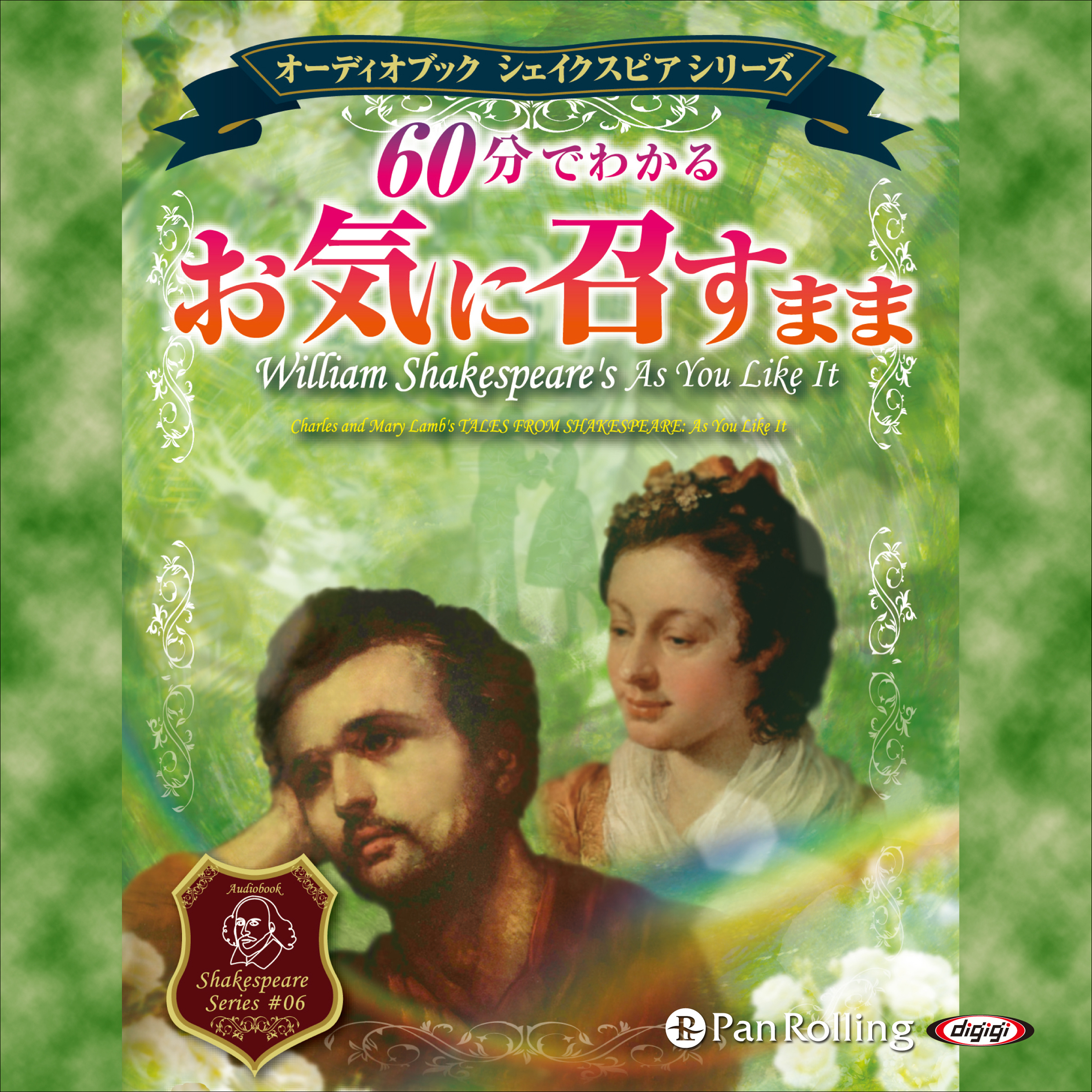 60分でわかる お気に召すまま -シェイクスピアシリーズ6-