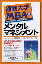 通勤大学MBA<12>メンタルマネジメント