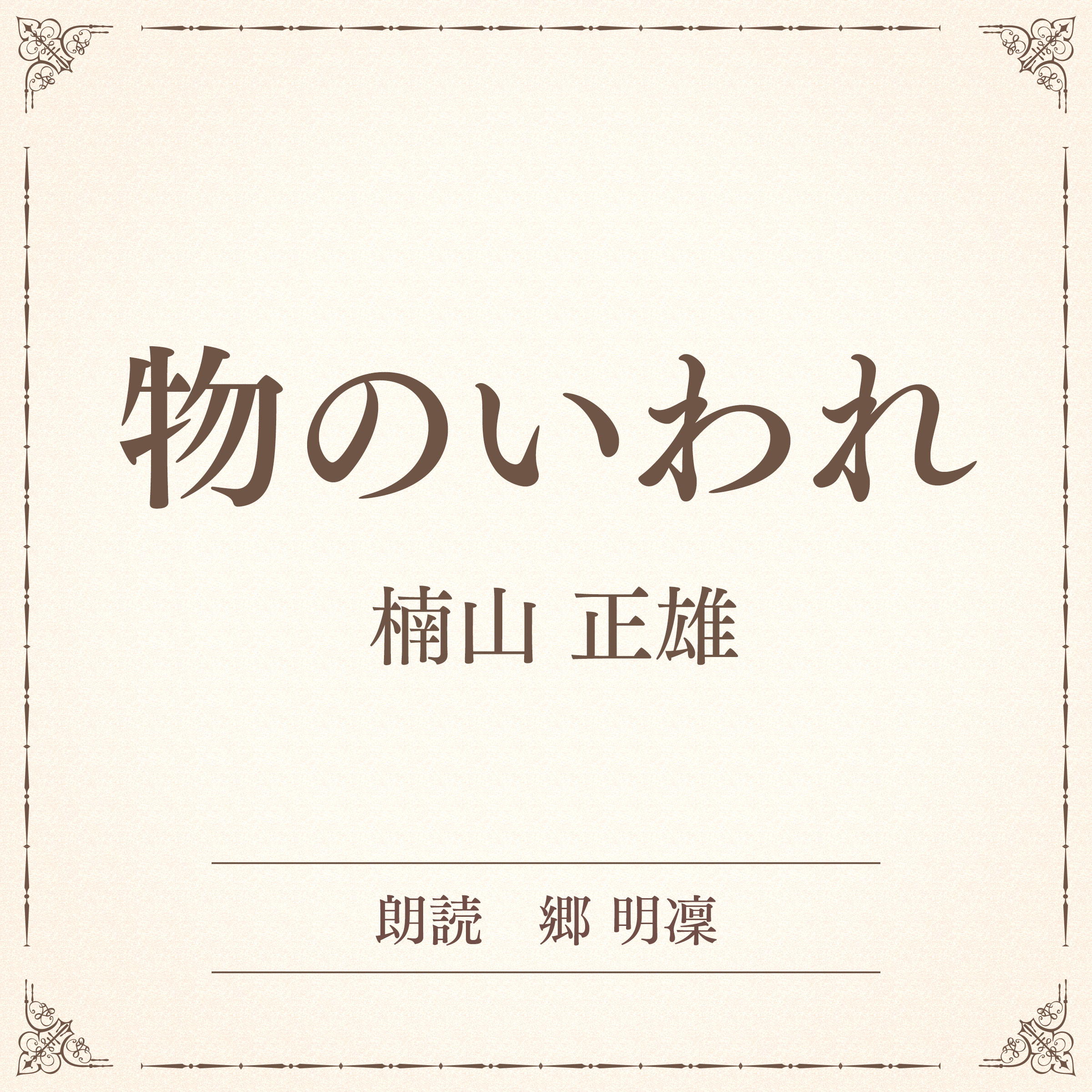物のいわれ（小学館の名作文芸朗読）