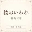 物のいわれ(小学館の名作文芸朗読)