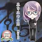 活恋高校☆探偵部「息を止める男」