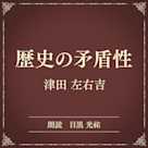 歴史の矛盾性(小学館の名作文芸朗読)