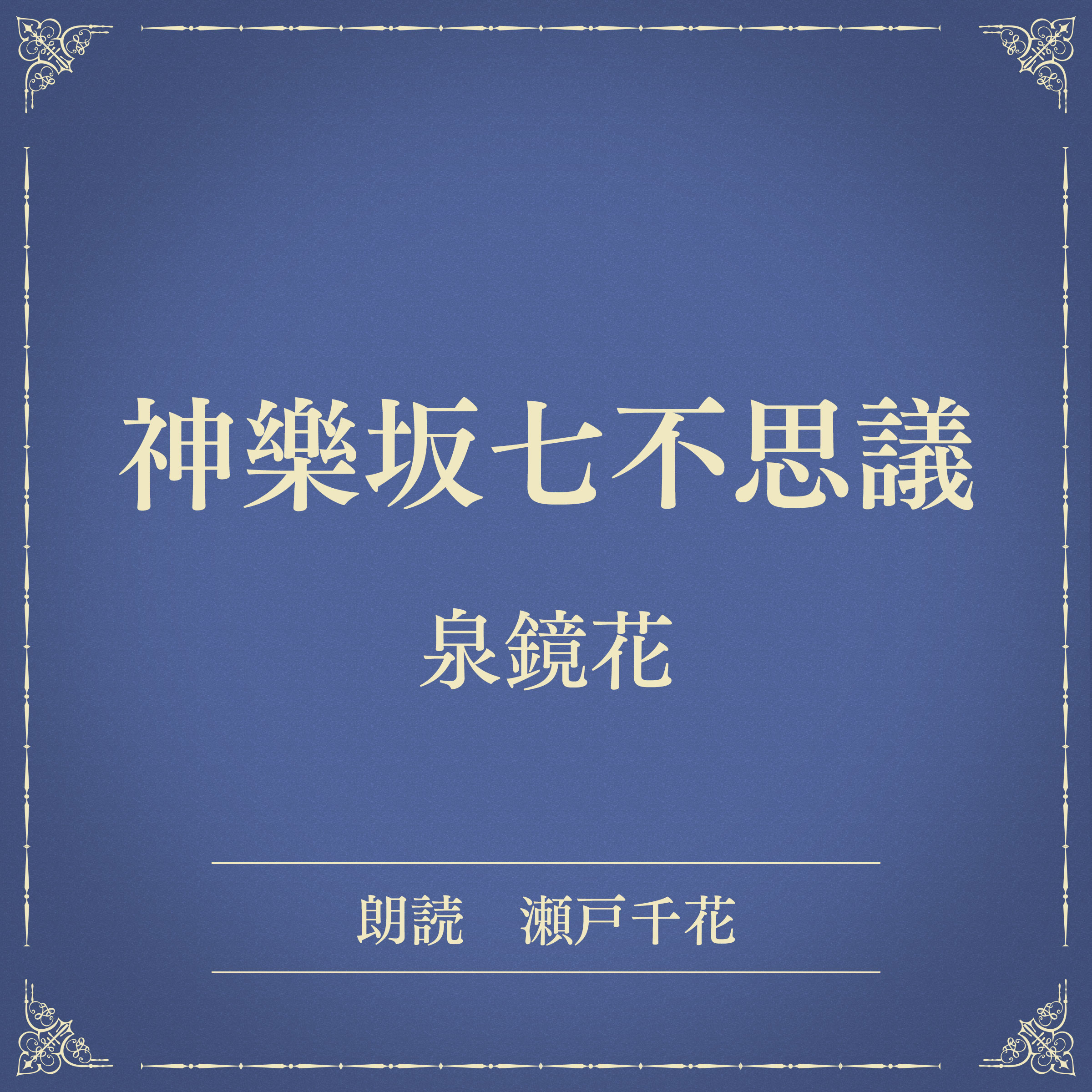 神樂坂七不思議（小学館の名作文芸朗読）