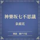 神樂坂七不思議(小学館の名作文芸朗読)