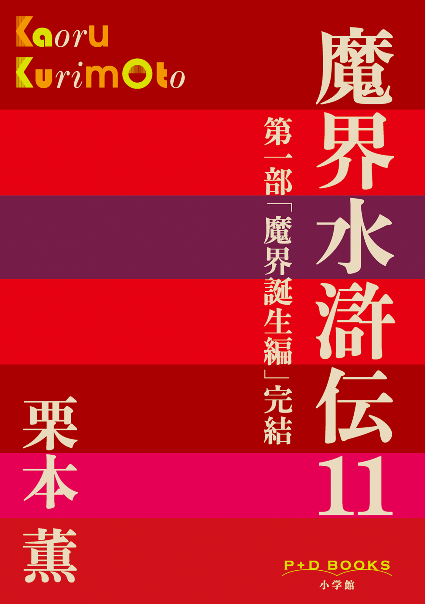 魔界水滸伝　11（P+D BOOKS）