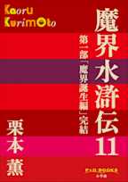 魔界水滸伝 11(P+D BOOKS)