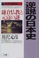 逆説の日本史〈6〉中世神風編 鎌倉仏教と元冦の謎