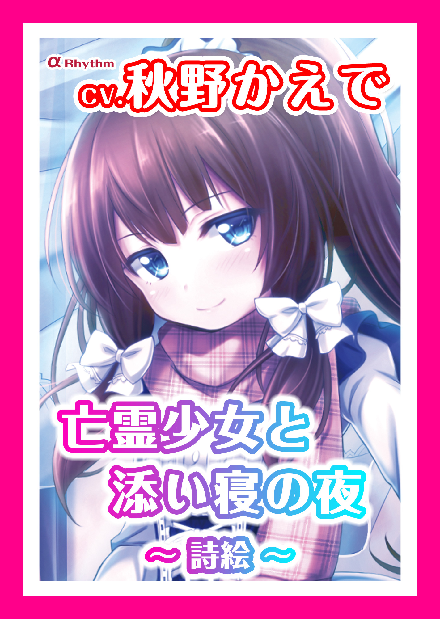 【ASMR】亡霊少女と添い寝の夜～詩絵～【CV.秋野かえで】