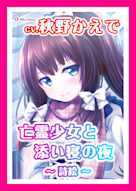 【ASMR】亡霊少女と添い寝の夜~詩絵~【CV.秋野かえで】