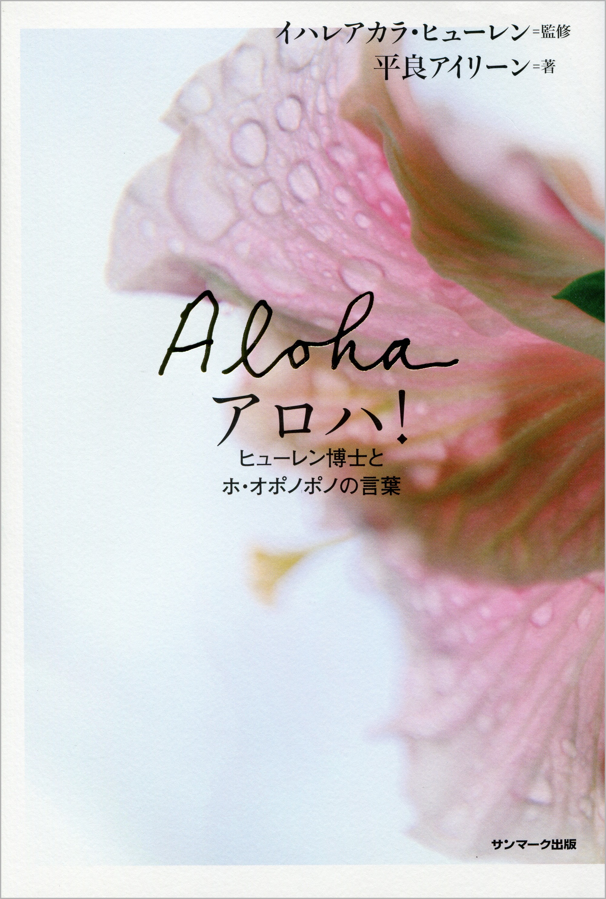 アロハ！ヒューレン博士とホ・オポノポノの言葉