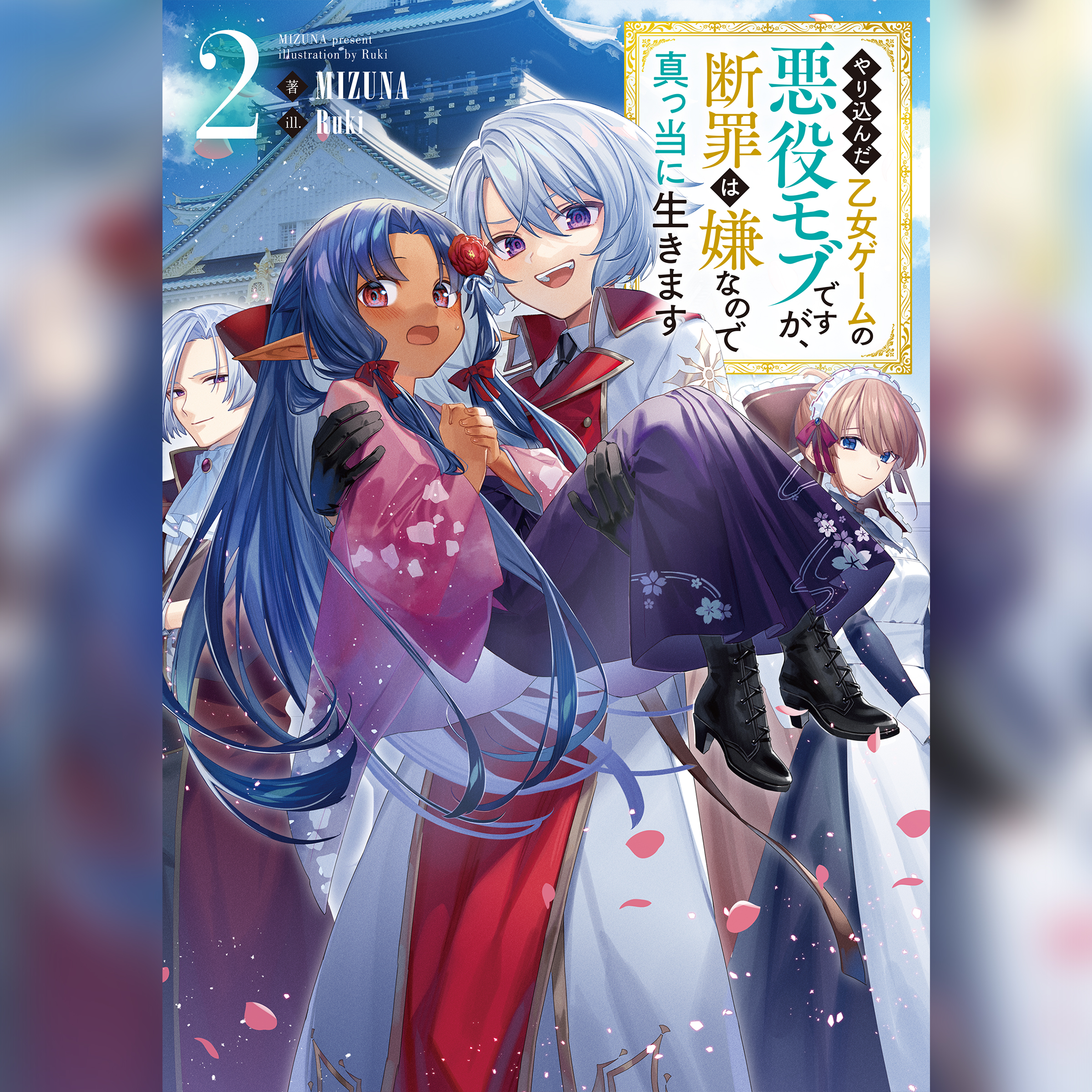 [2巻]やり込んだ乙女ゲームの悪役モブですが、断罪は嫌なので真っ当に生きます2