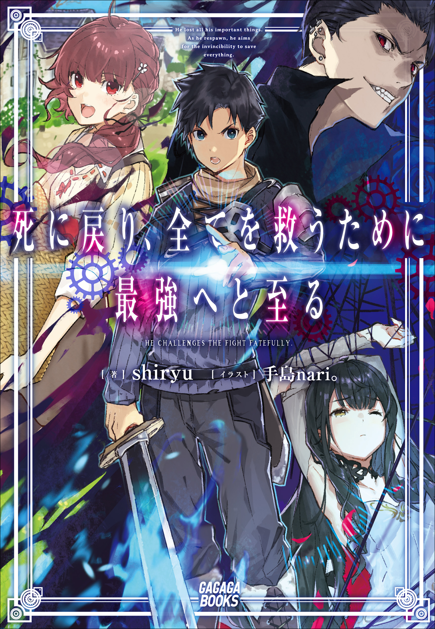 死に戻り、全てを救うために最強へと至る（ガガガ文庫）