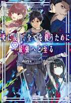 死に戻り、全てを救うために最強へと至る(ガガガ文庫)