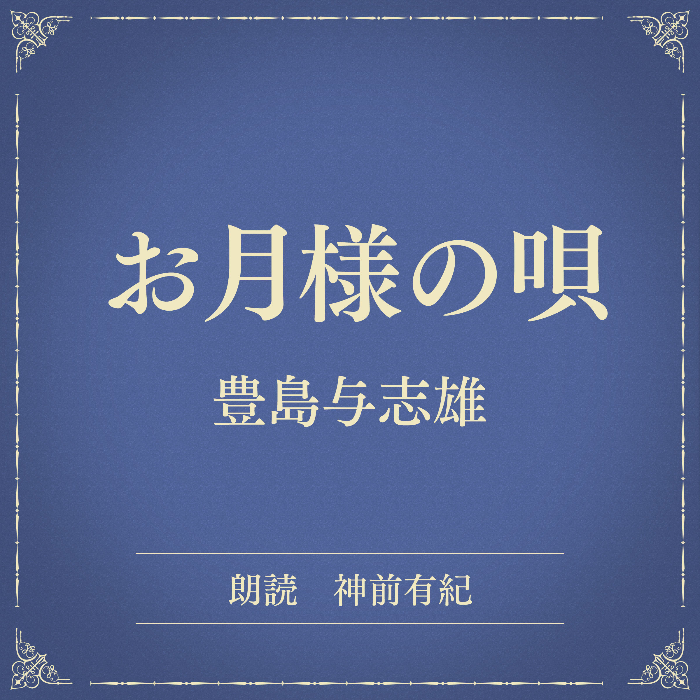 お月様の唄（小学館の名作文芸朗読）