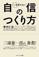 一生折れない自信のつくり方