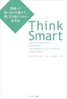Think Smart 間違った思い込みを避けて、賢く生き抜くための思考法