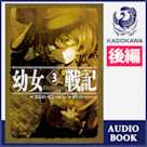 幼女戦記 3 The Finest hour (後編)