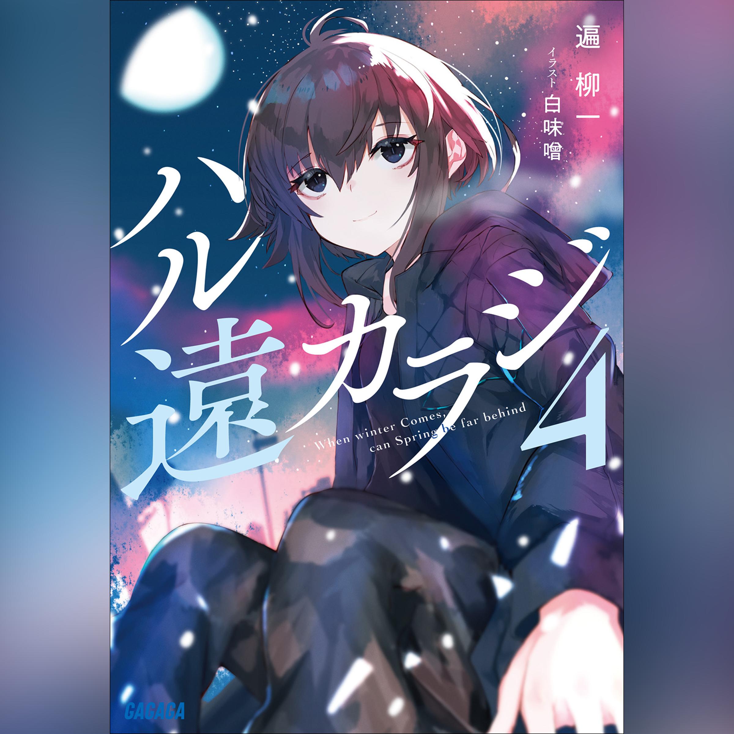 ハル遠カラジ4　（ガガガ文庫）