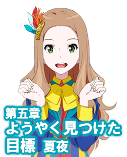 オーディオブック『小説版　Wake Up, Girls！ それぞれの姿』　第五章　ようやく見つけた目標　夏夜