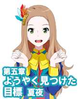 オーディオブック『小説版 Wake Up, Girls! それぞれの姿』 第五章 ようやく見つけた目標 夏夜