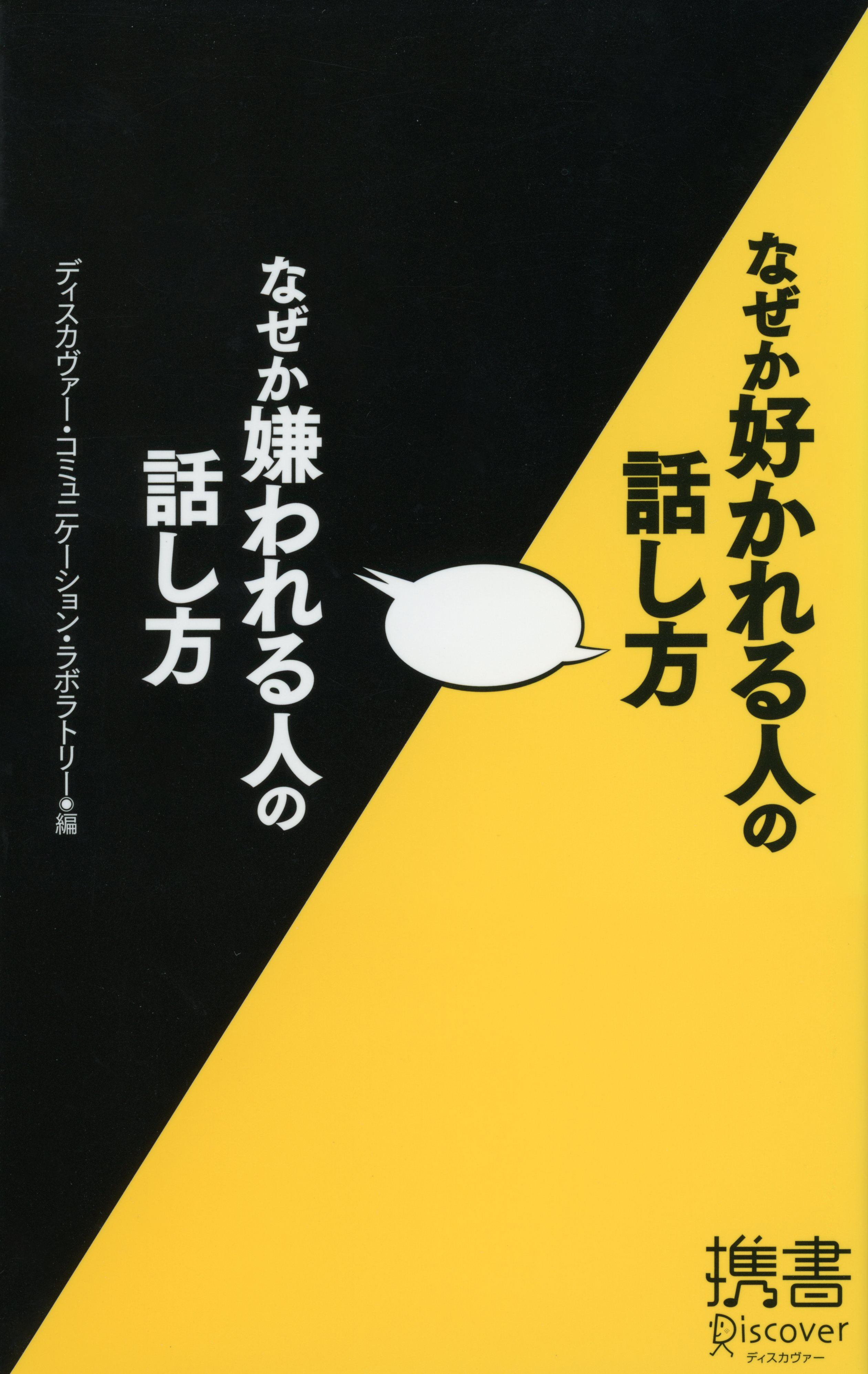 なぜか好かれる人の話し方　なぜか嫌われる人の話し方