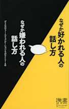 なぜか好かれる人の話し方 なぜか嫌われる人の話し方