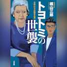トヨトミの世襲