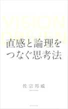 直感と論理をつなぐ思考法 VISION DRIVEN