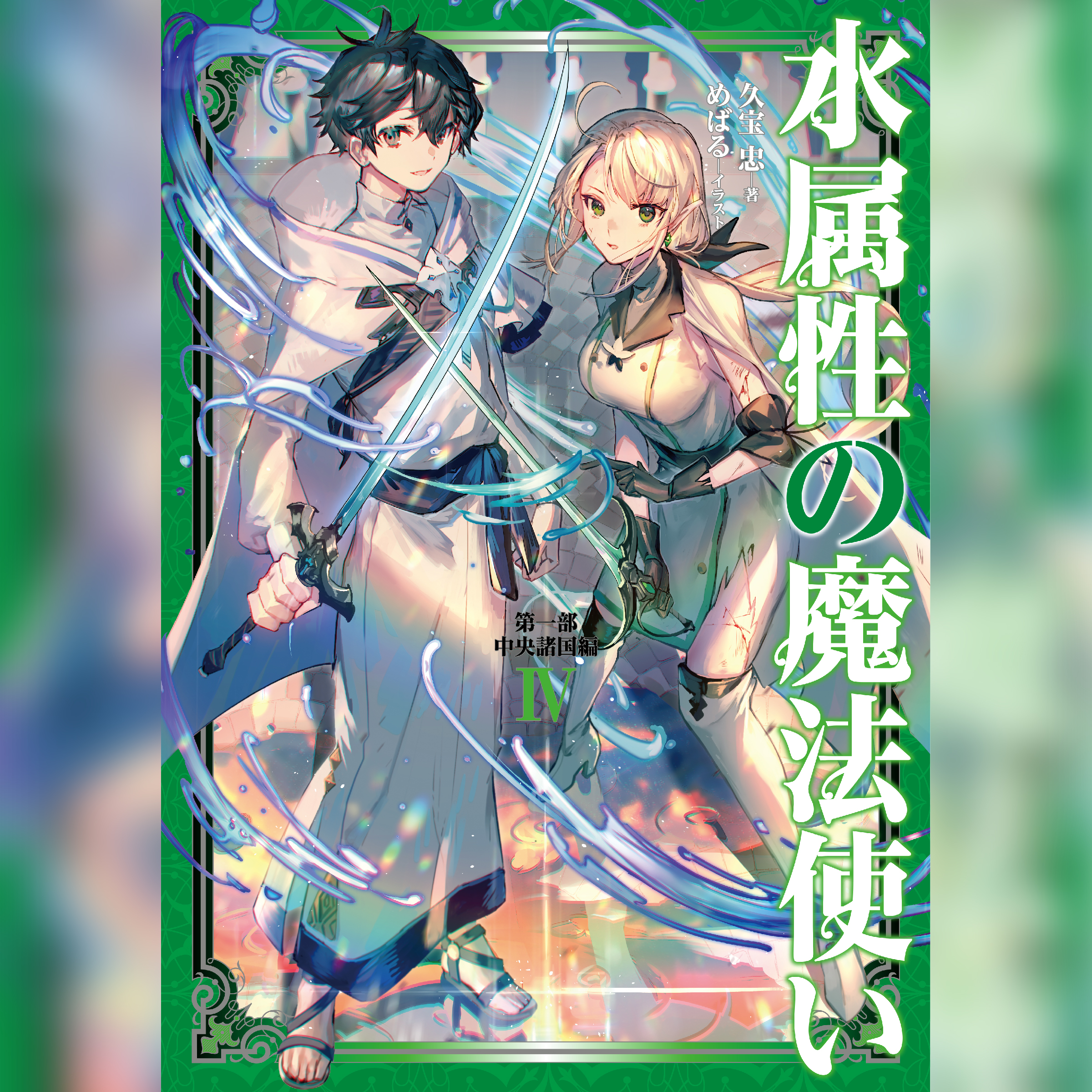 [4巻]水属性の魔法使い　第一部　中央諸国編4