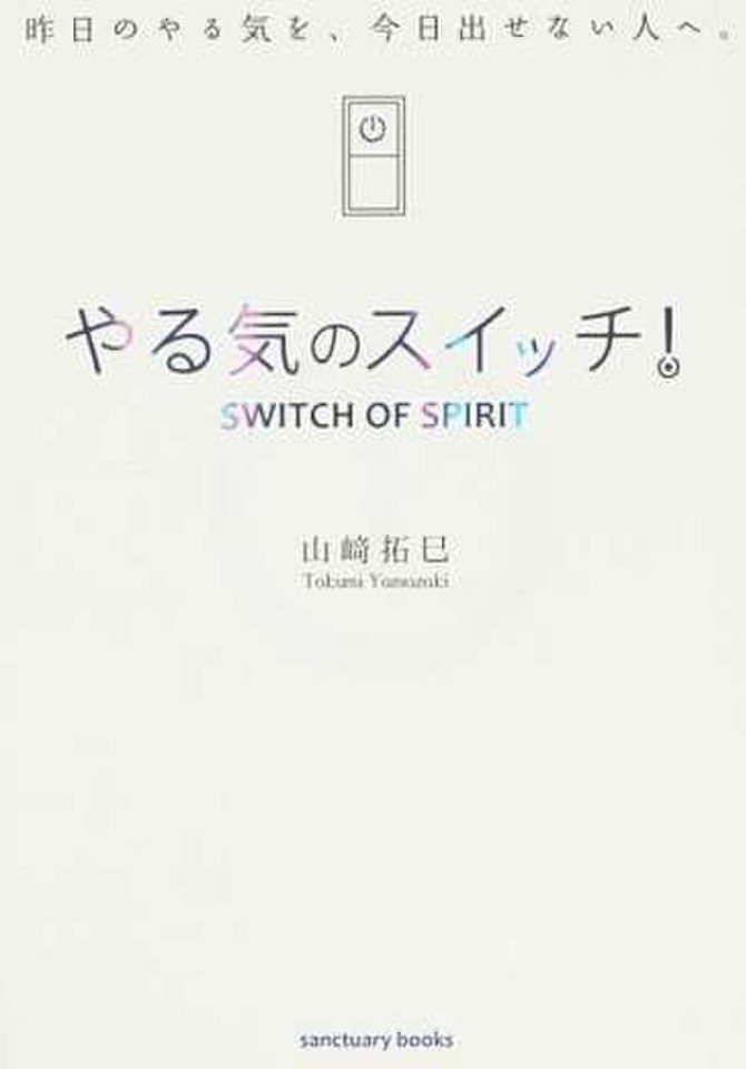 やる気のスイッチ!
