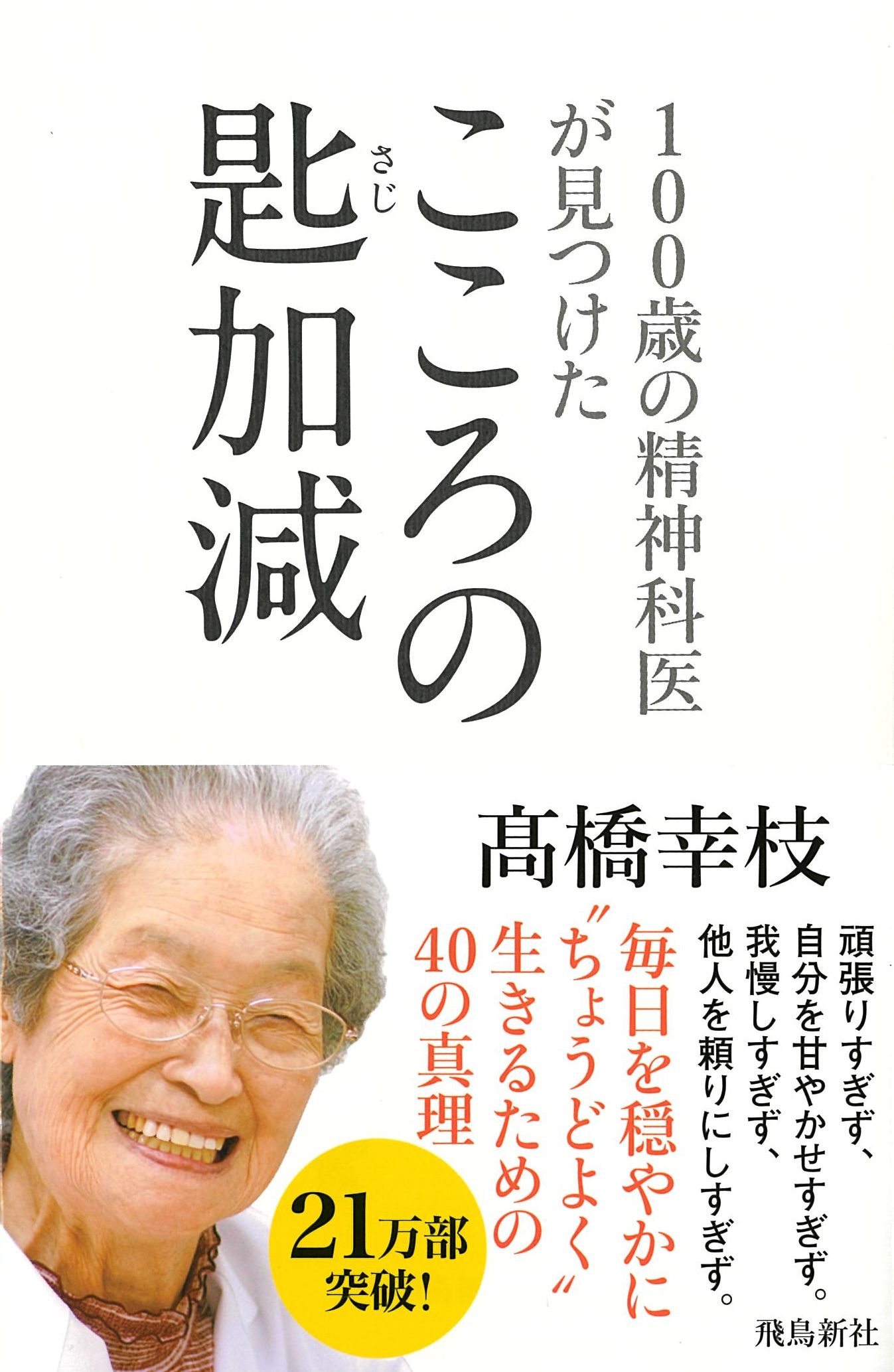 100歳の精神科医が見つけた こころの匙加減
