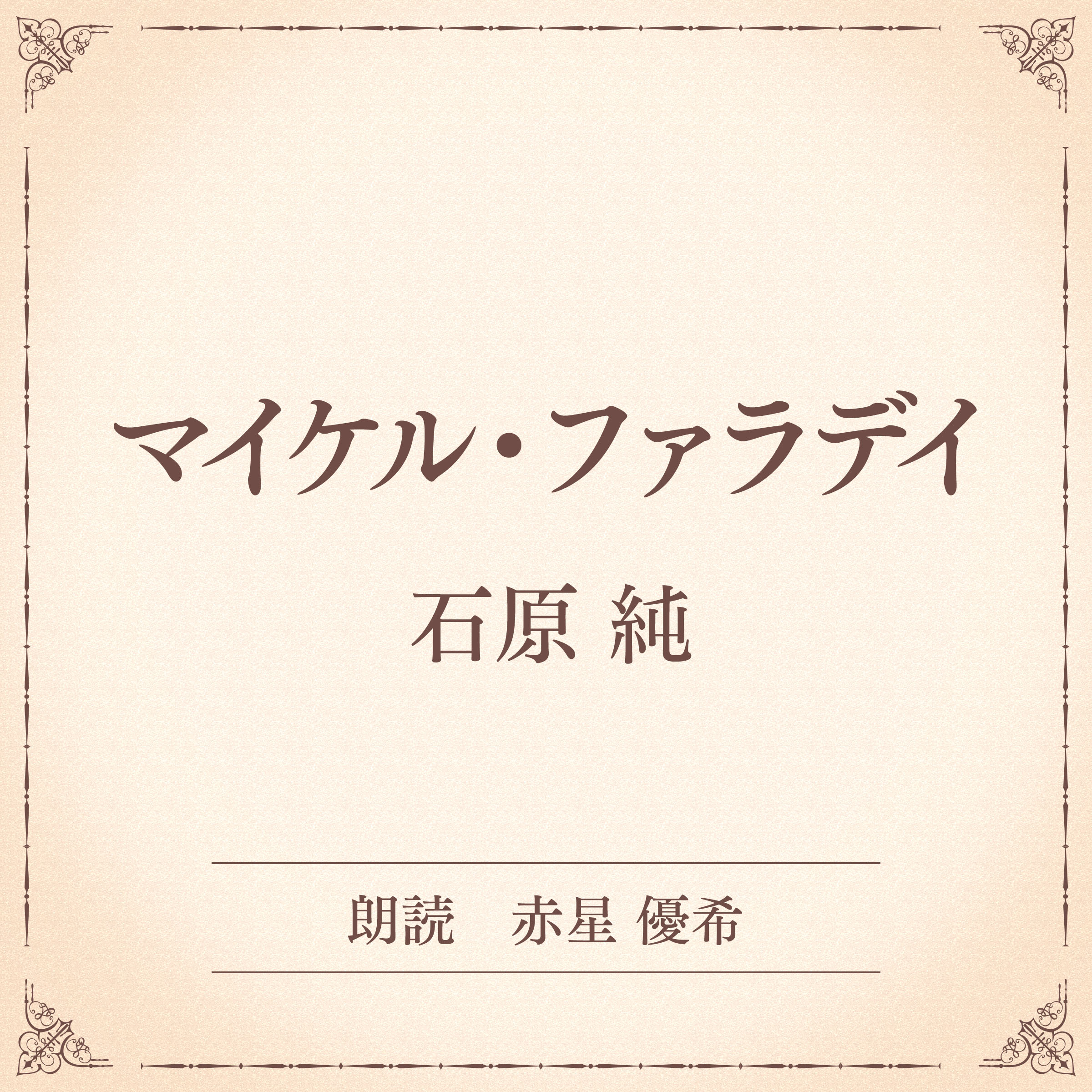 マイケル・ファラデイ（小学館の名作文芸朗読）