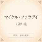 マイケル・ファラデイ(小学館の名作文芸朗読)