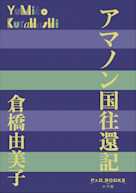 アマノン国往還記(P+D BOOKS)