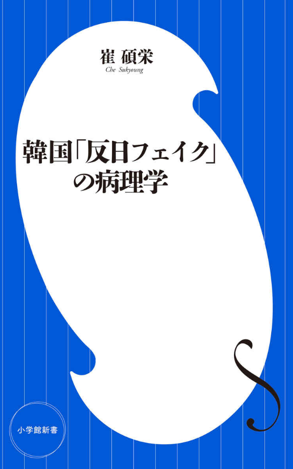 韓国「反日フェイク」の病理学