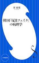 韓国「反日フェイク」の病理学