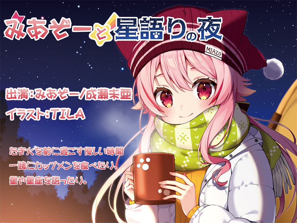 みあぞーと星語りの夜