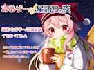 みあぞーと星語りの夜
