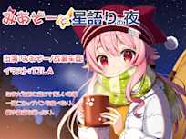 みあぞーと星語りの夜