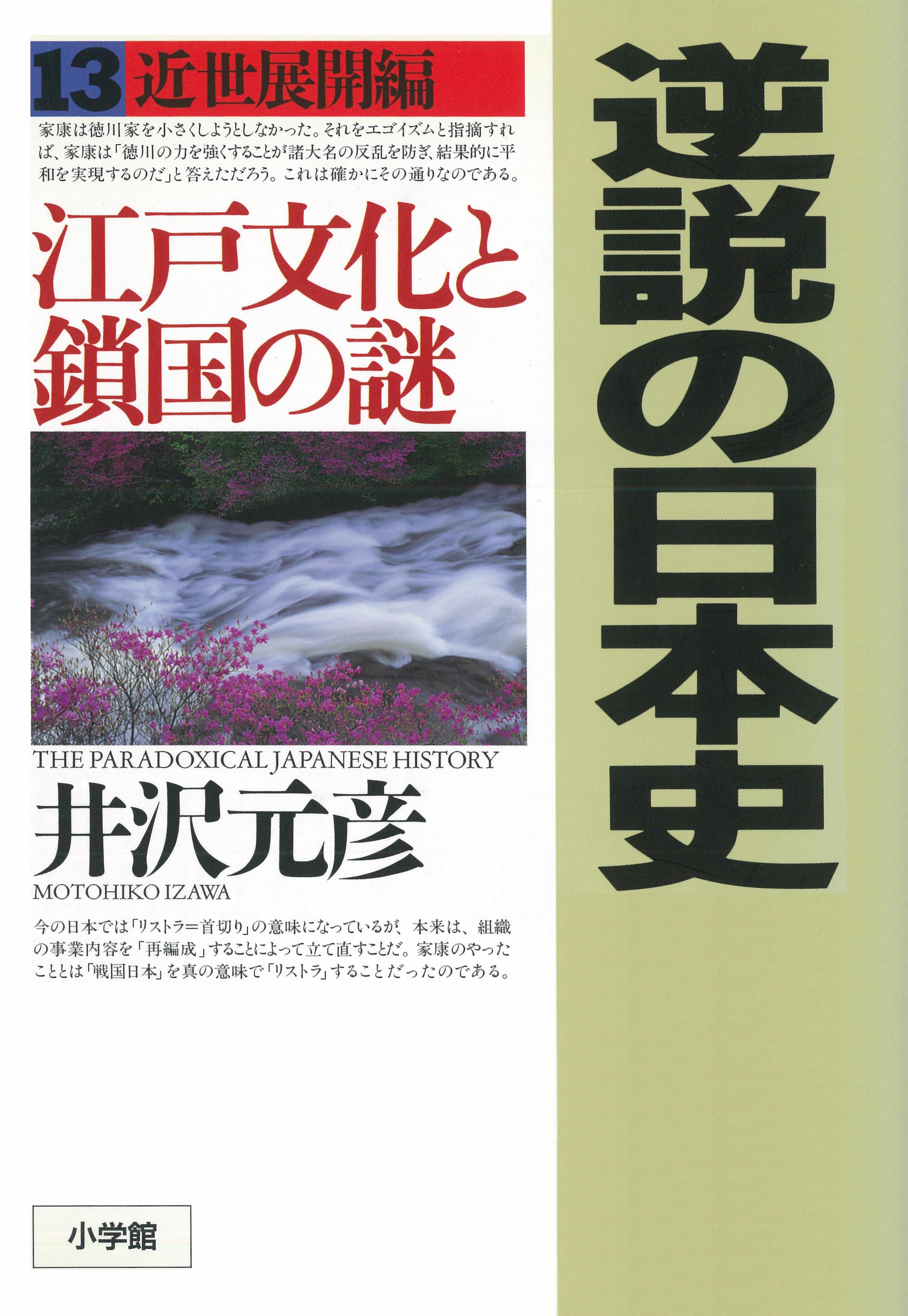 逆説の日本史〈13〉近世展開編　江戸文化と鎖国の謎