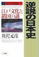 逆説の日本史〈13〉近世展開編 江戸文化と鎖国の謎